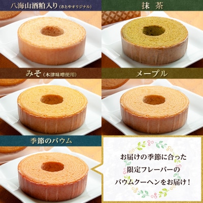 【無地熨斗】さとやのバウムクーヘン ミニバウム 5種セット 八海山 大吟醸 スイーツ 新潟県 南魚沼