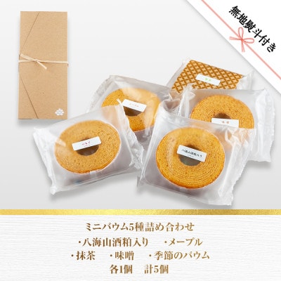 【無地熨斗】さとやのバウムクーヘン ミニバウム 5種セット 八海山 大吟醸 スイーツ 新潟県 南魚沼
