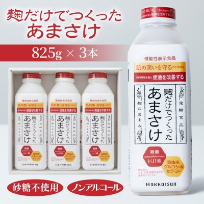 麹だけでつくったあまさけ 八海山 甘酒 ノンアルコール 825g 3本 セット