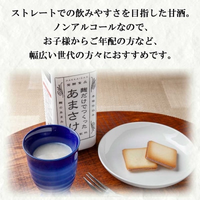 麹だけでつくったあまさけ 八海山 甘酒 ノンアルコール 825g 3本 セット