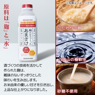 麹だけでつくったあまさけ 八海山 甘酒 ノンアルコール 825g 3本 セット
