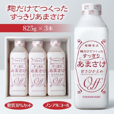 麹だけでつくったすっきりあまさけ 八海山 ノンアルコール 825g 3本 セット
