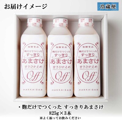 麹だけでつくったすっきりあまさけ 八海山 ノンアルコール 825g 3本 セット