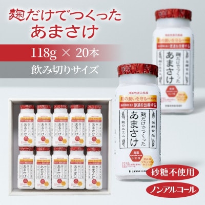 麹だけでつくったあまさけ 八海山 甘酒 ノンアルコール 118g 20本 セット