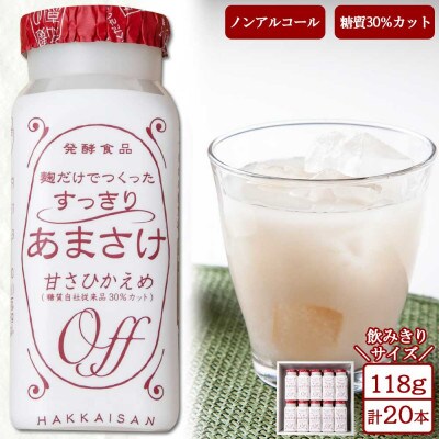 麹だけでつくったすっきりあまさけ 八海山 ノンアルコール 118g 20本 セット