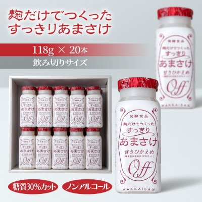 麹だけでつくったすっきりあまさけ 八海山 ノンアルコール 118g 20本 セット