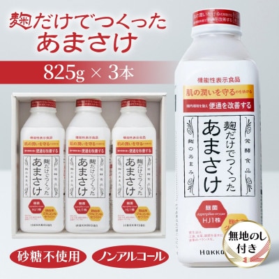 麹だけでつくったあまさけ 八海山 甘酒 825g 3本 セット (無地熨斗付き)