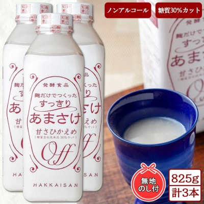 麹すっきりあまさけ 八海山 825g 3本 セット (無地熨斗付き)