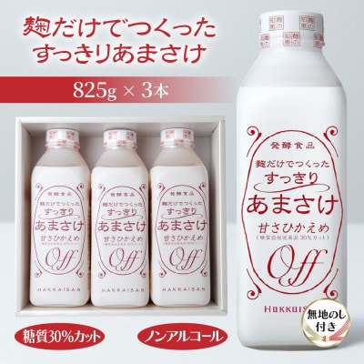 麹だけでつくったすっきりあまさけ 八海山 825g 3本 セット (無地熨斗付き)