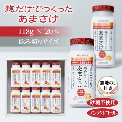 麹だけでつくったあまさけ 八海山 甘酒 118g 20本 セット (無地熨斗付き)
