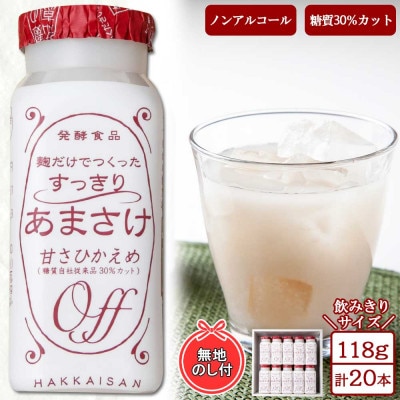 麹だけでつくったすっきりあまさけ 八海山 118g 20本 セット (無地熨斗付き)