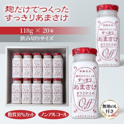 麹だけでつくったすっきりあまさけ 八海山 118g 20本 セット (無地熨斗付き)
