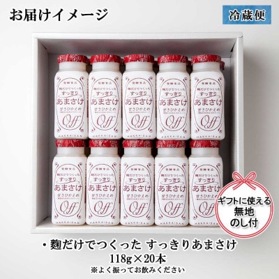 麹だけでつくったすっきりあまさけ 八海山 118g 20本 セット (無地熨斗付き)