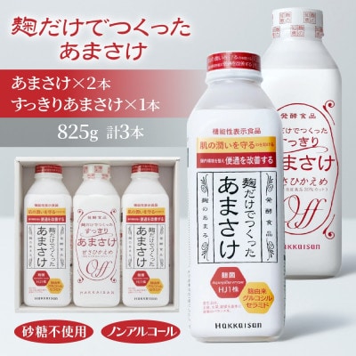 麹だけでつくったあまさけ すっきりあまさけ 甘酒 ノンアルコール 825g 3本 新潟県 南魚沼市
