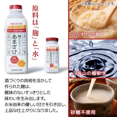 麹だけでつくったあまさけ 八海山 甘酒 ノンアルコール バラエティセット 新潟県 南魚沼市
