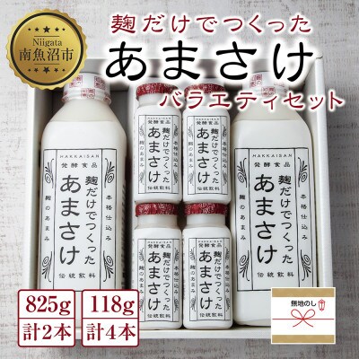 【無地熨斗】麹だけでつくったあまさけ 甘酒 ノンアルコール バラエティセット 新潟県 南魚沼市