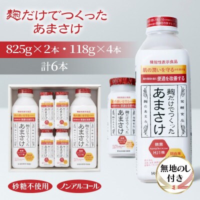 【無地熨斗】麹だけでつくったあまさけ 甘酒 ノンアルコール バラエティセット 新潟県 南魚沼市