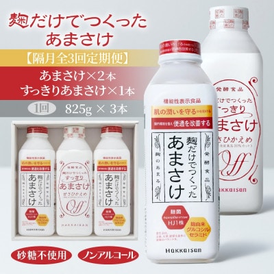 【2ヵ月毎定期便】麹だけでつくったあまさけ 825g×2本 すっきりあまさけ 825g×1本全3回