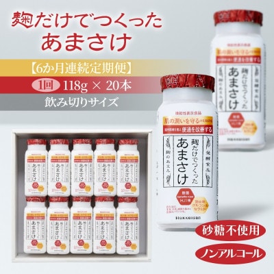 【毎月定期便】麹だけでつくったあまさけ ノンアルコール 118g 20本 セット全6回