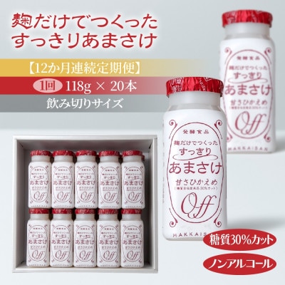 【毎月定期便】麹だけでつくったすっきりあまさけ ノンアルコール 118g 20本 セット全12回