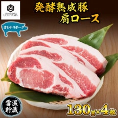 豚 肩ロース 130g 4枚 計520g 雪ひかりポーク 国産 肉 内山肉店 新潟県 南魚沼市