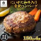 ハンバーグ 150g 4個 計600g にいがた和牛 雪ひかりポーク 内山肉店 新潟県 南魚沼市