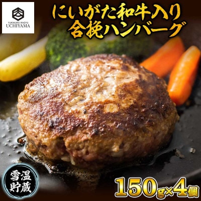 ハンバーグ 150g 4個 計600g にいがた和牛 雪ひかりポーク 内山肉店 新潟県 南魚沼市