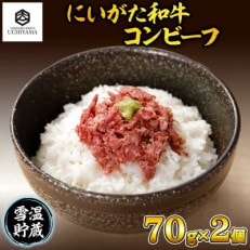 コンビーフ 70g 2個 計140g にいがた和牛 国産 黒毛和牛 内山肉店 新潟県 南魚沼市