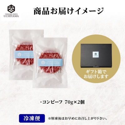 コンビーフ 70g 2個 計140g にいがた和牛 国産 黒毛和牛 内山肉店 新潟県 南魚沼市