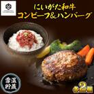 コンビーフ 70g 2個 & ハンバーグ 150g 2個 にいがた和牛 内山肉店 新潟県 南魚沼市