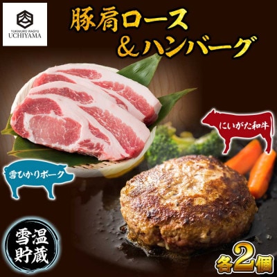ハンバーグ 2個 & 豚肩ロース 2枚 にいがた和牛 雪ひかりポーク 内山肉店 新潟県 南魚沼市