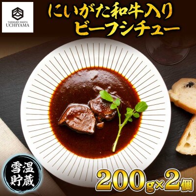 ビーフシチュー 200g 2個 計400g にいがた和牛 黒毛和牛 国産 内山肉店 新潟県 南魚沼市