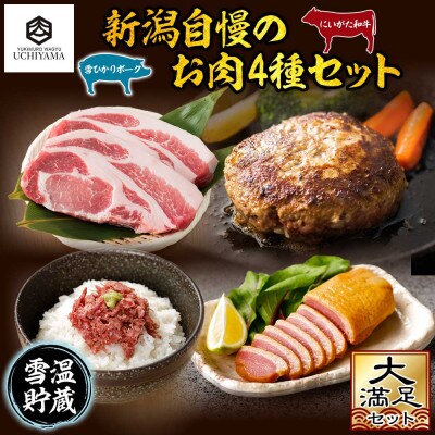 コンビーフ & ハンバーグ & 豚肩ロース & 合鴨ローストスモーク セット 新潟県 南魚沼市