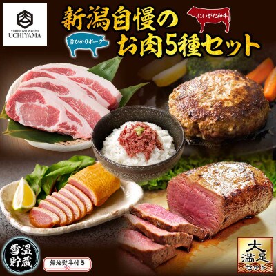 無地熨斗 コンビーフ&ハンバーグ&豚肩ロース&合鴨ローストスモーク&ローストビーフ セット 新潟県