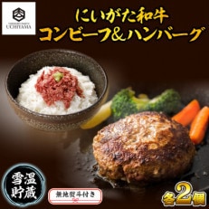 無地熨斗 コンビーフ 70g 2個 &amp; ハンバーグ 150g 2個 にいがた和牛 内山肉店 新潟県