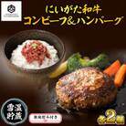 無地熨斗 コンビーフ 70g 2個 & ハンバーグ 150g 2個 にいがた和牛 内山肉店 新潟県