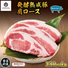 無地熨斗 豚 肩ロース 130g 4枚 計520g 雪ひかりポーク 国産 肉 内山肉店 新潟県