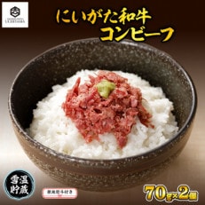 無地熨斗 コンビーフ 70g 2個 計140g にいがた和牛 国産 黒毛和牛 内山肉店 新潟県