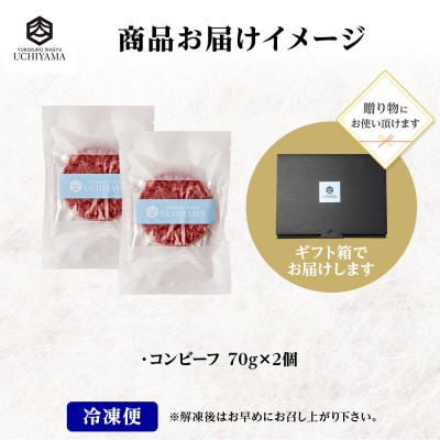 無地熨斗 コンビーフ 70g 2個 計140g にいがた和牛 国産 黒毛和牛 内山肉店 新潟県