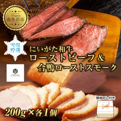 無地熨斗 ローストビーフ & 合鴨ローストスモーク  各200g  にいがた和牛 専用ソース付 新潟