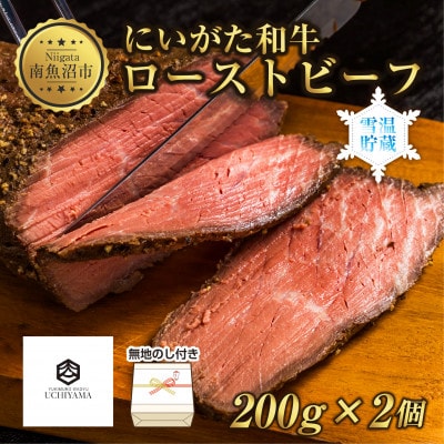 無地熨斗 ローストビーフ 200g 2個 にいがた和牛 黒毛和牛 専用ソース付き 内山肉店 新潟県