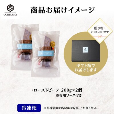 無地熨斗 ローストビーフ 200g 2個 にいがた和牛 黒毛和牛 専用ソース付き 内山肉店 新潟県
