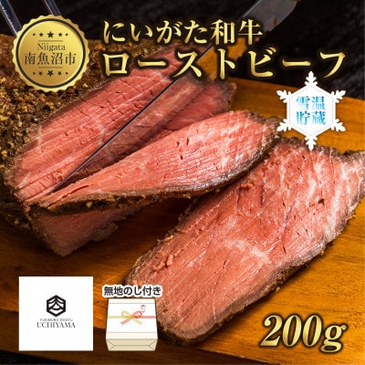 無地熨斗 ローストビーフ 200g にいがた和牛 黒毛和牛 国産 専用ソース付き 内山肉店 新潟県