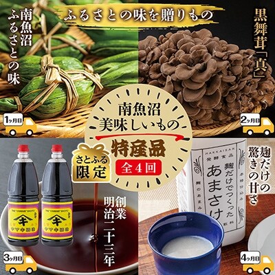 2022年2月発送開始『定期便』南魚沼 美味しいもの特産品セット　全4回