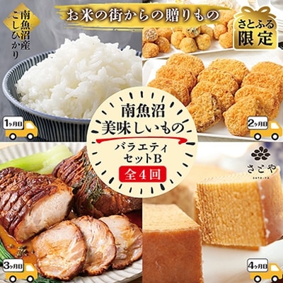 2022年8月発送開始『定期便』南魚沼 美味しいものバラエティセットB 全4回