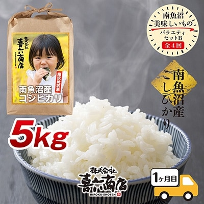 2022年8月発送開始『定期便』南魚沼 美味しいものバラエティセットB 全4回