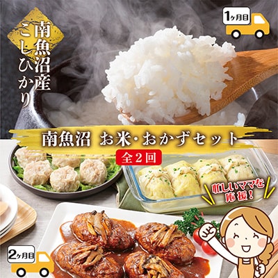 2023年2月発送開始『定期便』南魚沼産 コシヒカリ 5kg と 手づくりお惣菜全2回
