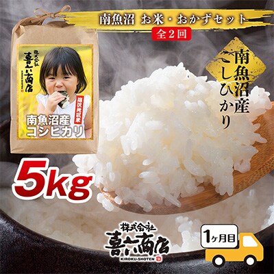 2023年2月発送開始『定期便』南魚沼産 コシヒカリ 5kg と 手づくりお惣菜全2回