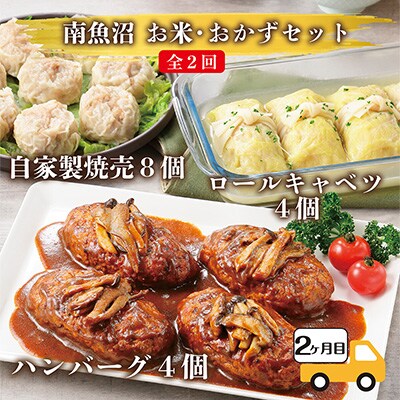 2023年2月発送開始『定期便』南魚沼産 コシヒカリ 5kg と 手づくりお惣菜全2回