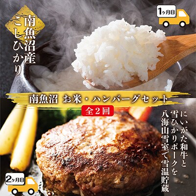 2023年2月発送開始『定期便』南魚沼産 コシヒカリ 5kg と雪温貯蔵ハンバーグ全2回